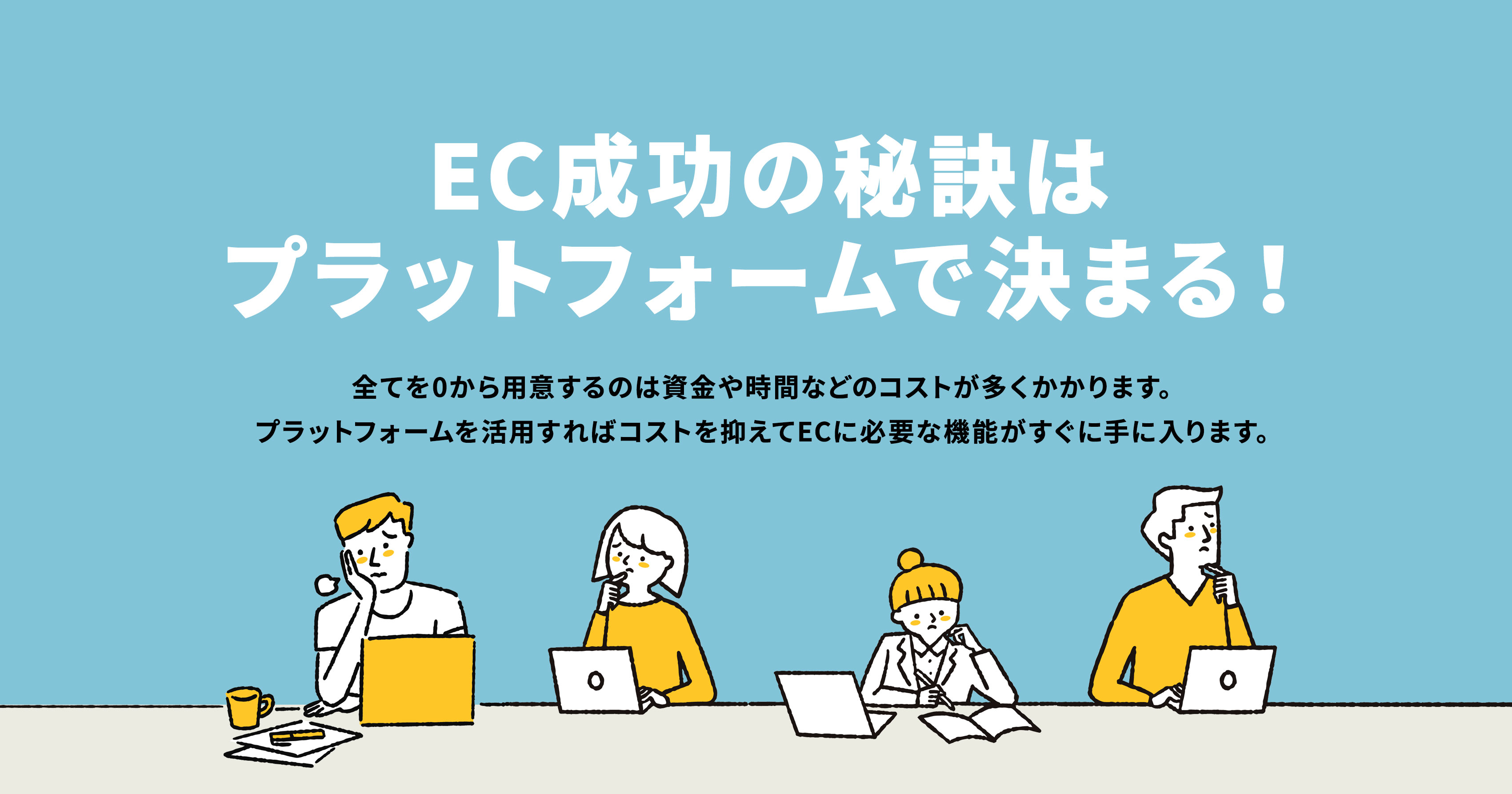 EC成功の秘訣はプラットフォームで決まる！ ECプラット