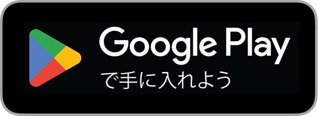 Google Playからダウンロード