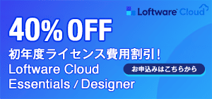 Loftware Cloud Essentials/Desinerの初年度ライセンス費用割引40％キャンペーン